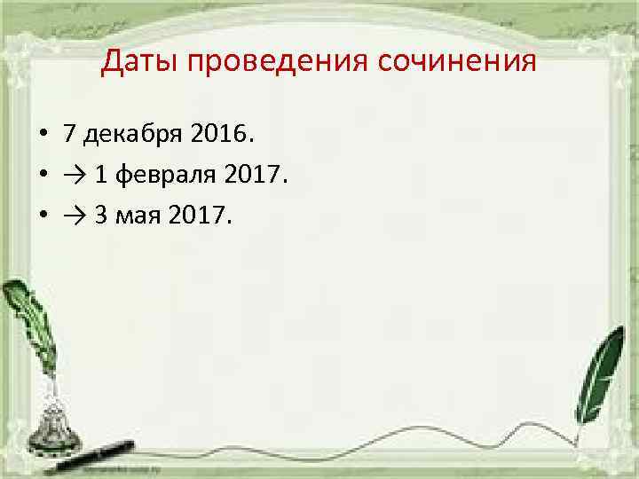 Даты проведения сочинения • 7 декабря 2016. • → 1 февраля 2017. • →