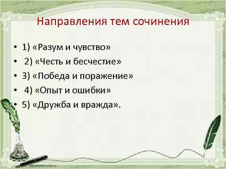 Направления тем сочинения • • • 1) «Разум и чувство» 2) «Честь и бесчестие»