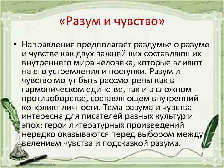  «Разум и чувство» • Направление предполагает раздумье о разуме и чувстве как двух