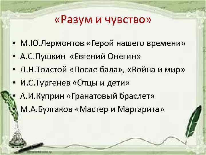  «Разум и чувство» • • • М. Ю. Лермонтов «Герой нашего времени» А.