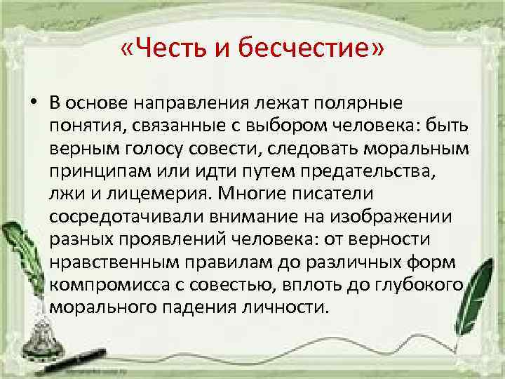  «Честь и бесчестие» • В основе направления лежат полярные понятия, связанные с выбором