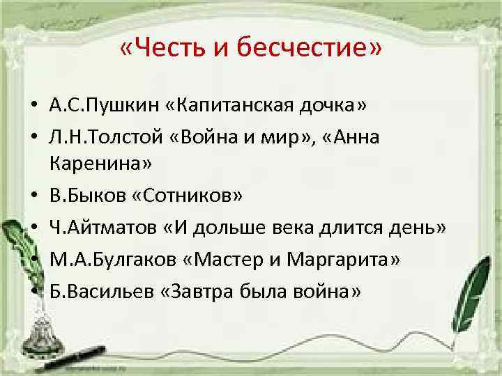  «Честь и бесчестие» • А. С. Пушкин «Капитанская дочка» • Л. Н. Толстой