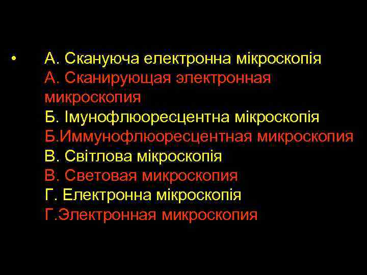  • А. Скануюча електронна мікроскопія А. Сканирующая электронная микроскопия Б. Імунофлюоресцентна мікроскопія Б.