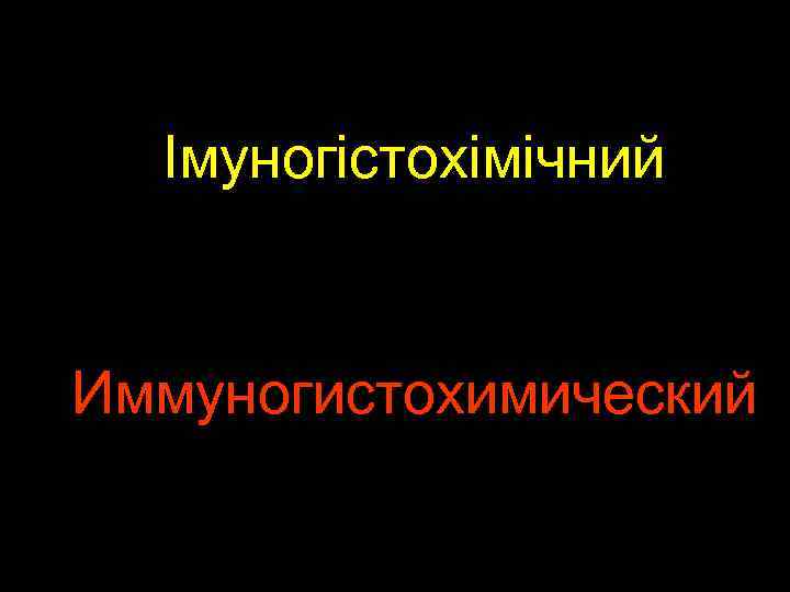 Імуногістохімічний Иммуногистохимический 