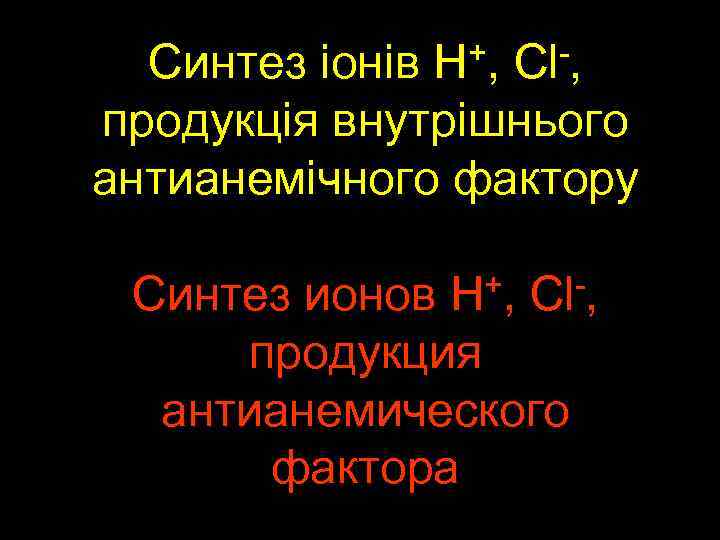 +, Н -, Cl Синтез іонів продукція внутрішнього антианемічного фактору +, Н -, Cl