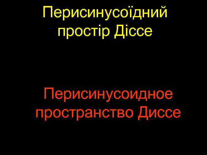 Перисинусоїдний простір Діссе Перисинусоидное пространство Диссе 