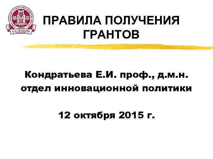 ПРАВИЛА ПОЛУЧЕНИЯ ГРАНТОВ Кондратьева Е. И. проф. , д. м. н. отдел инновационной политики