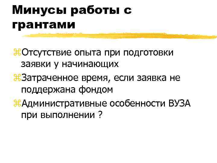 Минусы работы с грантами z. Отсутствие опыта при подготовки заявки у начинающих z. Затраченное