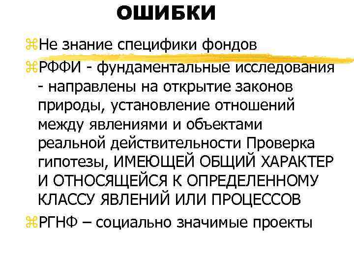 ОШИБКИ z. Не знание специфики фондов z. РФФИ - фундаментальные исследования - направлены на