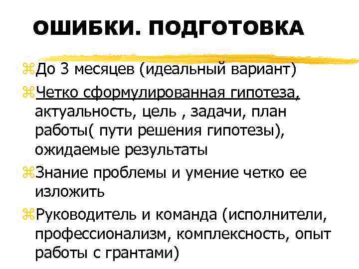 ОШИБКИ. ПОДГОТОВКА z. До 3 месяцев (идеальный вариант) z. Четко сформулированная гипотеза, актуальность, цель