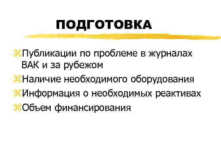 ПОДГОТОВКА z. Публикации по проблеме в журналах ВАК и за рубежом z. Наличие необходимого