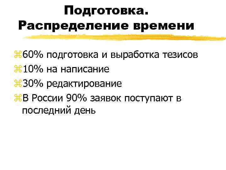 Подготовка. Распределение времени z 60% подготовка и выработка тезисов z 10% на написание z