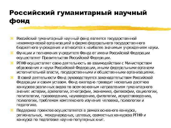 Российский гуманитарный научный фонд z Российский гуманитарный научный фонд является государственной некоммерческой организацией в