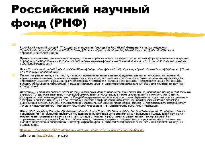 Российский научный фонд (РНФ) z Российский научный фонд (РНФ) создан по инициативе Президента Российской