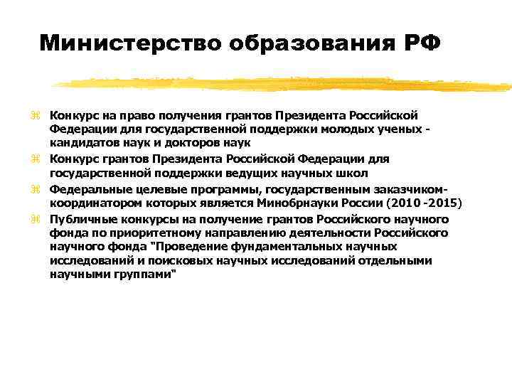 Министерство образования РФ z Конкурс на право получения грантов Президента Российской Федерации для государственной