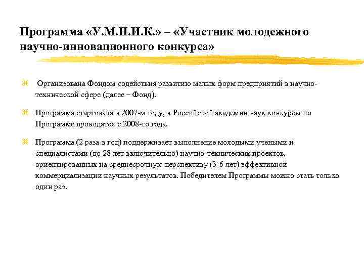 Программа «У. М. Н. И. К. » – «Участник молодежного научно-инновационного конкурса» z Организована