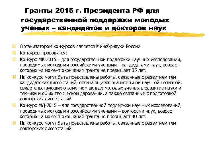  Гранты 2015 г. Президента РФ для государственной поддержки молодых ученых – кандидатов и