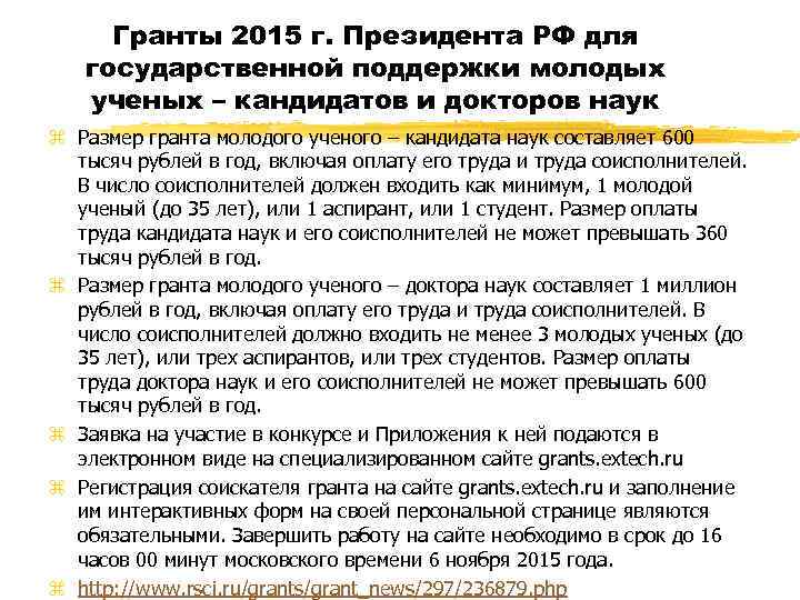 Гранты 2015 г. Президента РФ для государственной поддержки молодых ученых – кандидатов и докторов