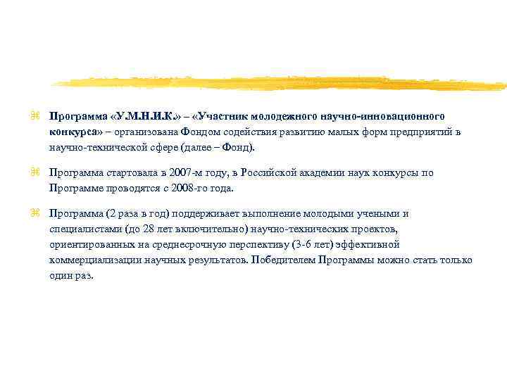 z Программа «У. М. Н. И. К. » – «Участник молодежного научно-инновационного конкурса» –