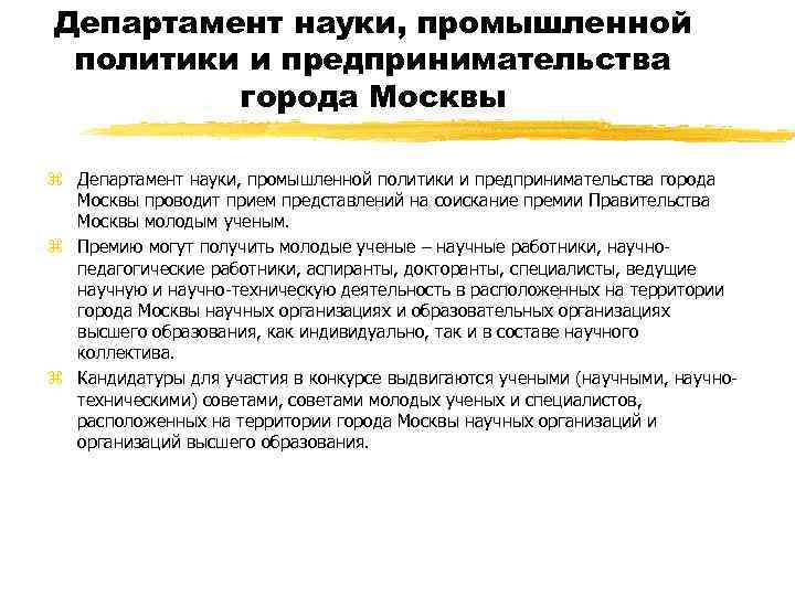 Департамент науки, промышленной политики и предпринимательства города Москвы z Департамент науки, промышленной политики и