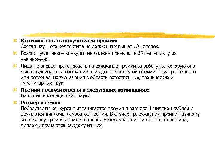 z Кто может стать получателем премии: Состав научного коллектива не должен превышать 3 человек.