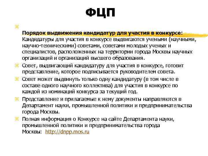 ФЦП z z z Порядок выдвижения кандидатур для участия в конкурсе: Кандидатуры для участия