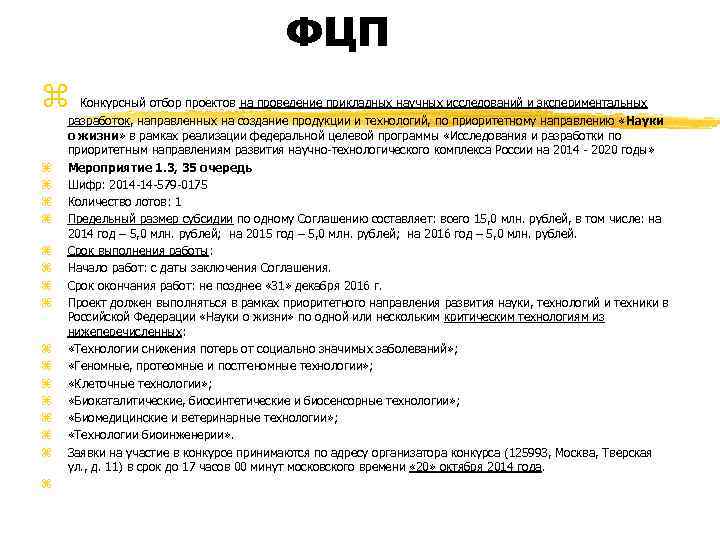 ФЦП z z z z z Конкурсный отбор проектов на проведение прикладных научных исследований
