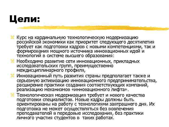 Цели: z Курс на кардинальную технологическую модернизацию российской экономики как приоритет следующего десятилетия требует