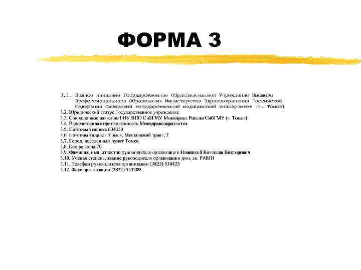 ФОРМА 3 