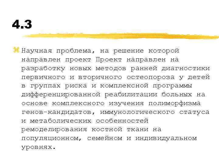 4. 3 z Научная проблема, на решение которой направлен проект Проект направлен на разработку