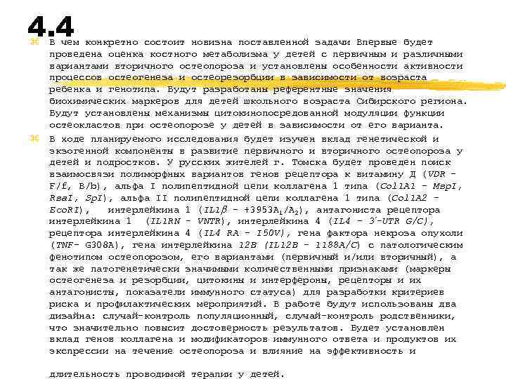 4. 4 z В чем конкретно состоит новизна поставленной задачи Впервые будет проведена оценка