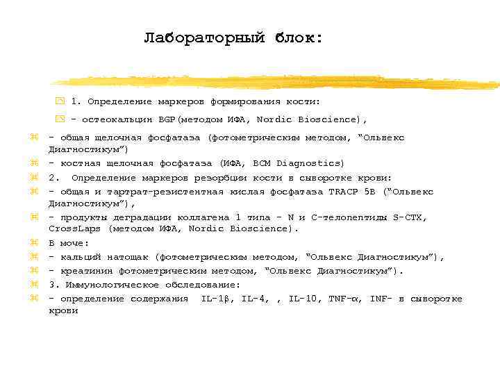 Лабораторный блок: y 1. Определение маркеров формирования кости: y - остеокальцин BGP(методом ИФА, Nordic