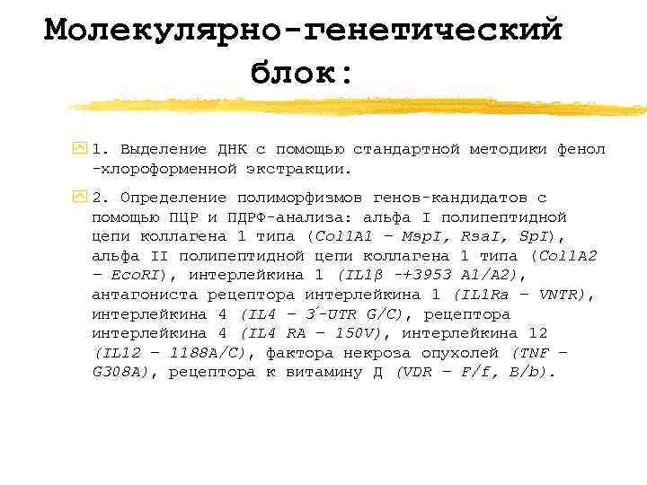 Молекулярно-генетический блок: y 1. Выделение ДНК с помощью стандартной методики фенол -хлороформенной экстракции. y