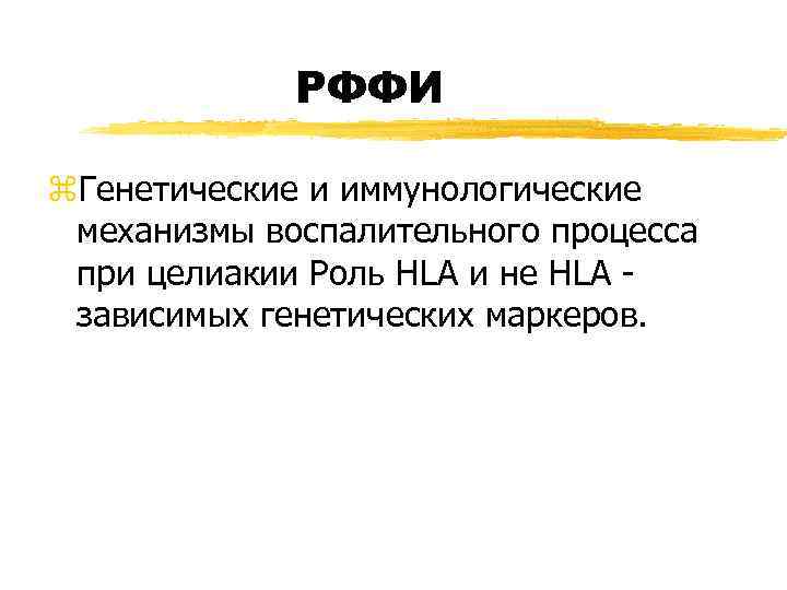 РФФИ z. Генетические и иммунологические механизмы воспалительного процесса при целиакии Роль HLA и не