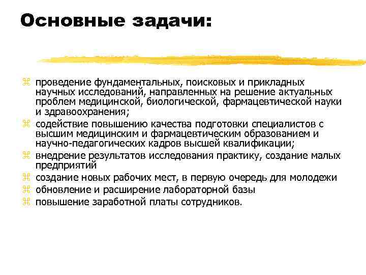 Основные задачи: z проведение фундаментальных, поисковых и прикладных научных исследований, направленных на решение актуальных