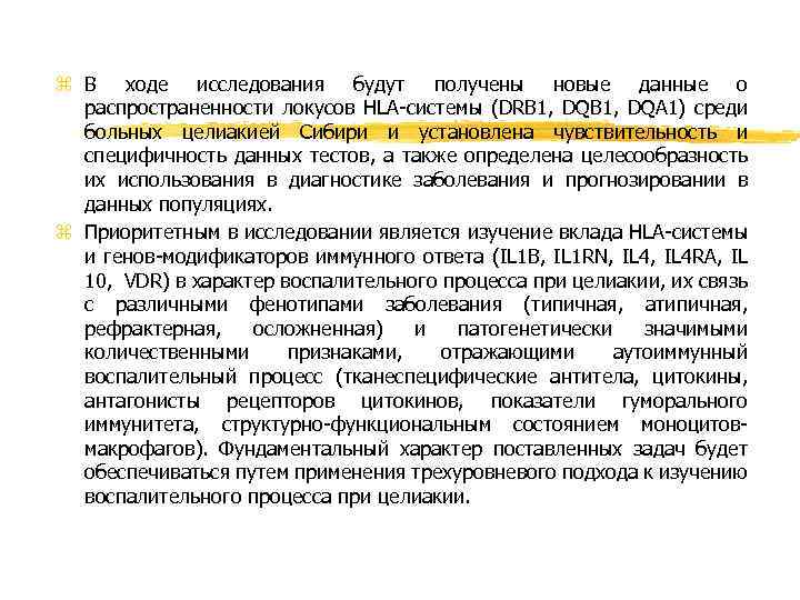 z В ходе исследования будут получены новые данные о распространенности локусов HLA-системы (DRB 1,