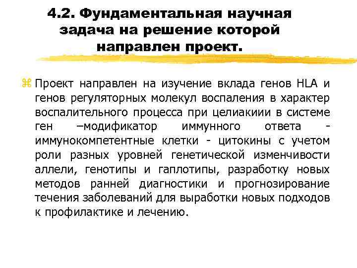 4. 2. Фундаментальная научная задача на решение которой направлен проект. z Проект направлен на