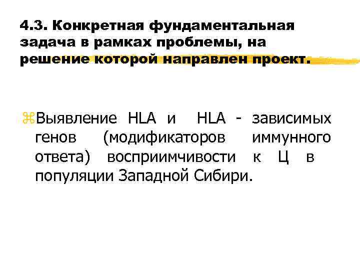 4. 3. Конкретная фундаментальная задача в рамках проблемы, на решение которой направлен проект. z.