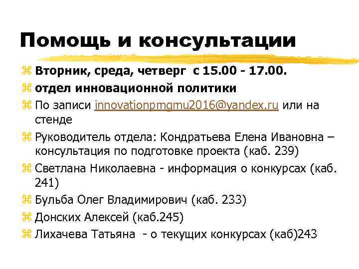 Помощь и консультации z Вторник, среда, четверг с 15. 00 - 17. 00. z