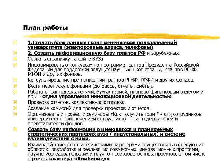 План работы z z z 1. Создать базу данных грант мененжеров подразделений университета (электоронные