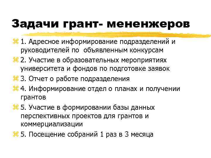 Задачи грант- мененжеров z 1. Адресное информирование подразделений и руководителей по объявленным конкурсам z