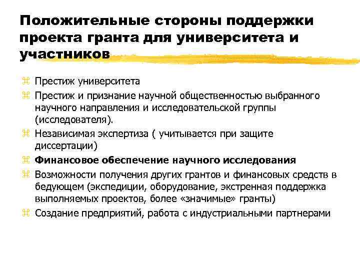 Положительные стороны поддержки проекта гранта для университета и участников z Престиж университета z Престиж