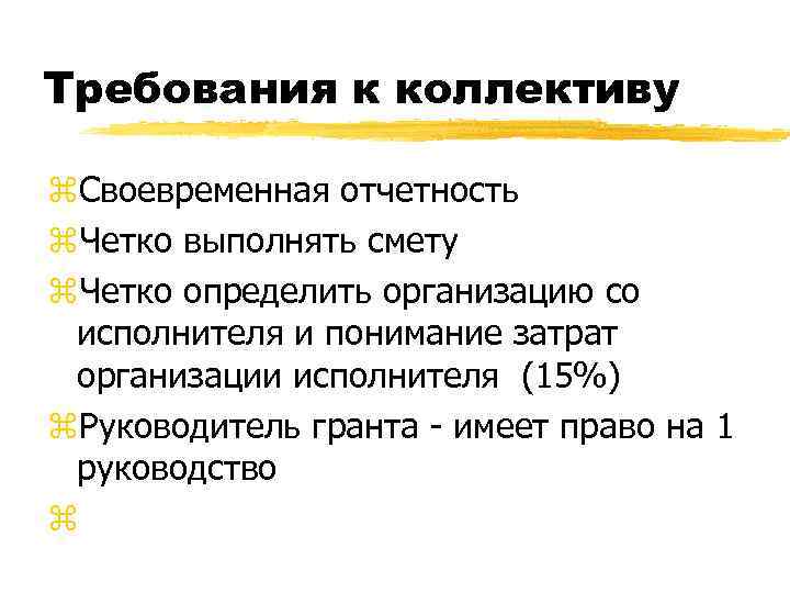 Требования к коллективу z. Своевременная отчетность z. Четко выполнять смету z. Четко определить организацию