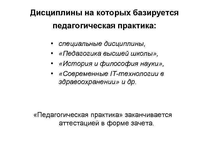 Дисциплины на которых базируется педагогическая практика: • • специальные дисциплины, «Педагогика высшей школы» ,