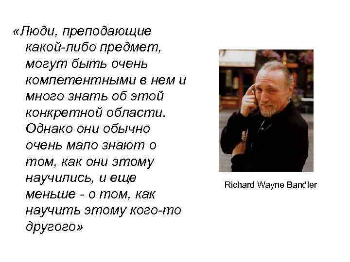  «Люди, преподающие какой-либо предмет, могут быть очень компетентными в нем и много знать