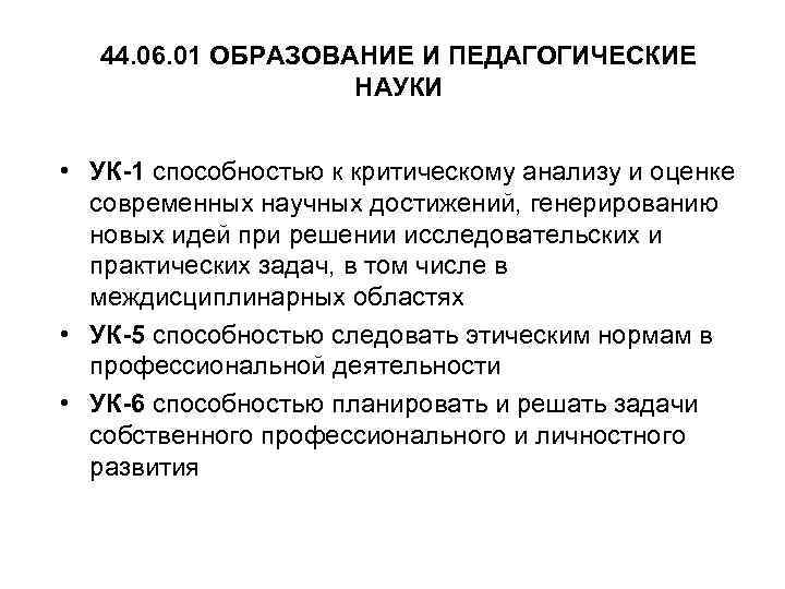 44. 06. 01 ОБРАЗОВАНИЕ И ПЕДАГОГИЧЕСКИЕ НАУКИ • УК-1 способностью к критическому анализу и