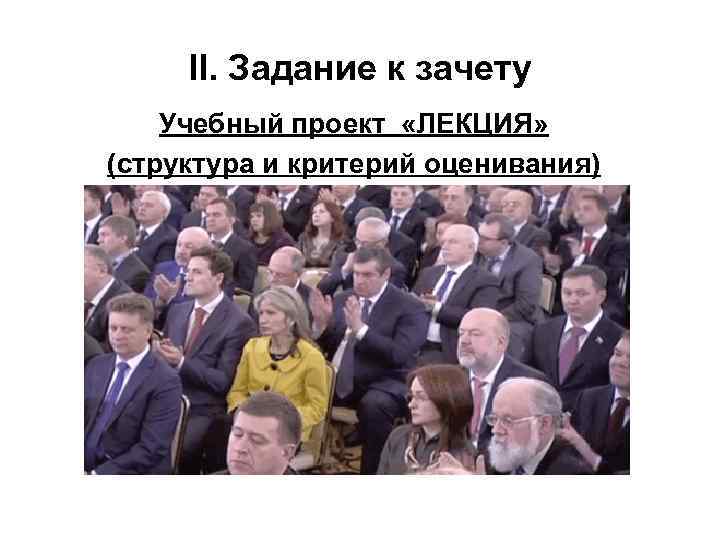 II. Задание к зачету Учебный проект «ЛЕКЦИЯ» (структура и критерий оценивания) 