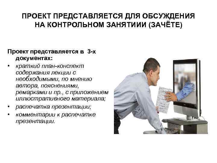 ПРОЕКТ ПРЕДСТАВЛЯЕТСЯ ДЛЯ ОБСУЖДЕНИЯ НА КОНТРОЛЬНОМ ЗАНЯТИИИ (ЗАЧЁТЕ) Проект представляется в 3 -х документах: