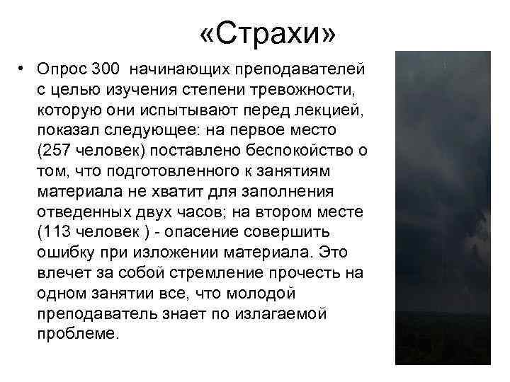  «Страхи» • Опрос 300 начинающих преподавателей с целью изучения степени тревожности, которую они