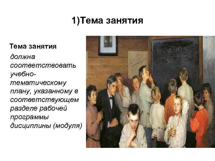 1)Тема занятия должна соответствовать учебнотематическому плану, указанному в соответствующем разделе рабочей программы дисциплины (модуля)